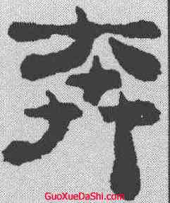 奔,鄭板橋 ,書法字典
